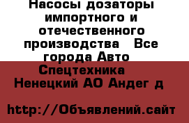 Насосы дозаторы импортного и отечественного производства - Все города Авто » Спецтехника   . Ненецкий АО,Андег д.